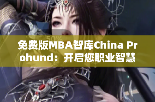 免費(fèi)版MBA智庫China Prohund：開啟您職業(yè)智慧之旅