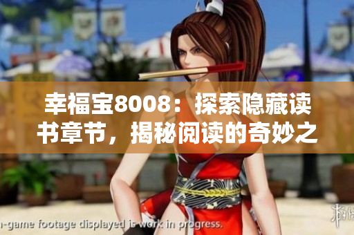 幸福寶8008：探索隱藏讀書(shū)章節(jié)，揭秘閱讀的奇妙之旅