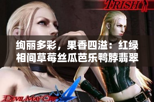 絢麗多彩，果香四溢：紅綠相間草莓絲瓜芭樂(lè)鴨脖翡翠手鐲 吸引眼球