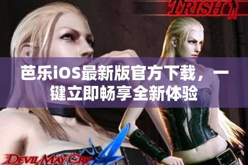 芭樂iOS最新版官方下載，一鍵立即暢享全新體驗