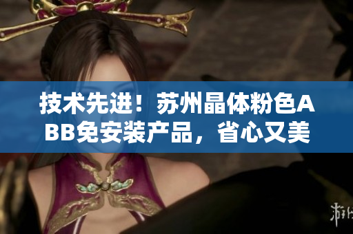 技術(shù)先進(jìn)！蘇州晶體粉色ABB免安裝產(chǎn)品，省心又美觀