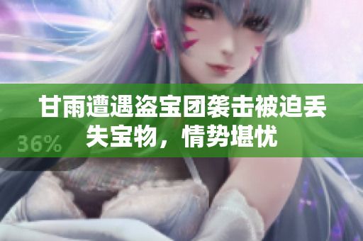 甘雨遭遇盜寶團(tuán)襲擊被迫丟失寶物，情勢堪憂