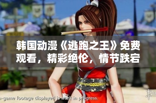 韓國動漫《逃跑之王》免費觀看，精彩絕倫，情節(jié)跌宕起伏，角色鮮活生動