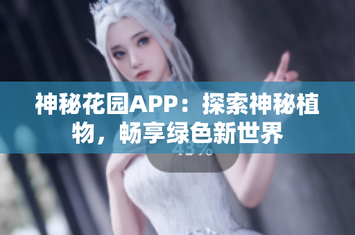 神秘花園APP：探索神秘植物，暢享綠色新世界