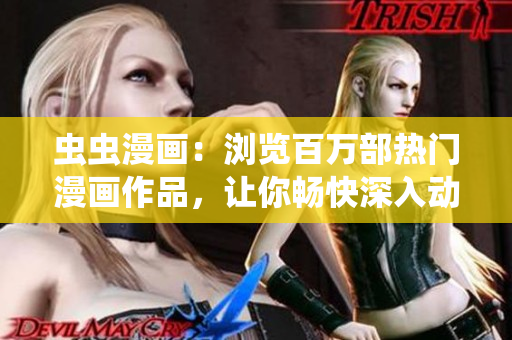 蟲蟲漫畫：瀏覽百萬部熱門漫畫作品，讓你暢快深入動(dòng)漫星球