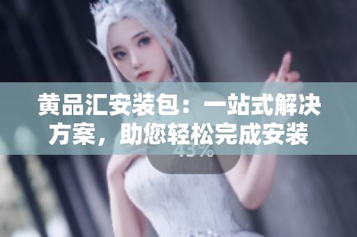 黃品匯安裝包：一站式解決方案，助您輕松完成安裝