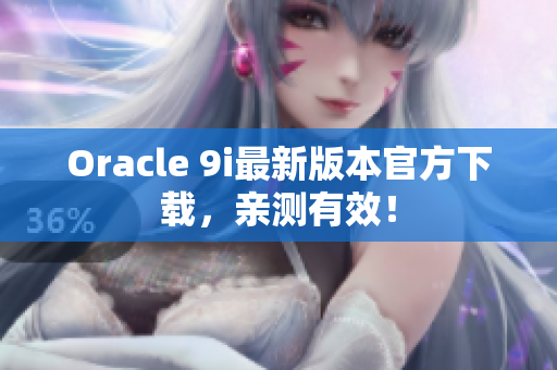 Oracle 9i最新版本官方下載，親測有效！