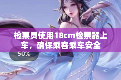 檢票員使用18cm檢票器上車，確保乘客乘車安全