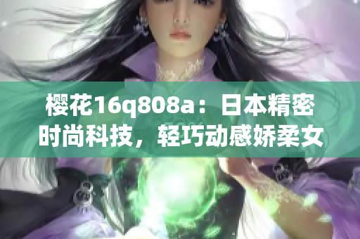 櫻花16q808a：日本精密時尚科技，輕巧動感嬌柔女士手表