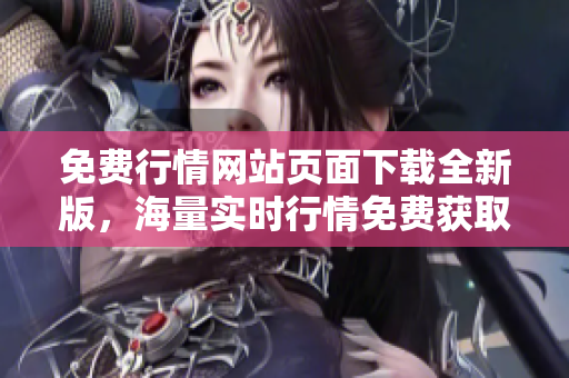 免費行情網(wǎng)站頁面下載全新版，海量實時行情免費獲取