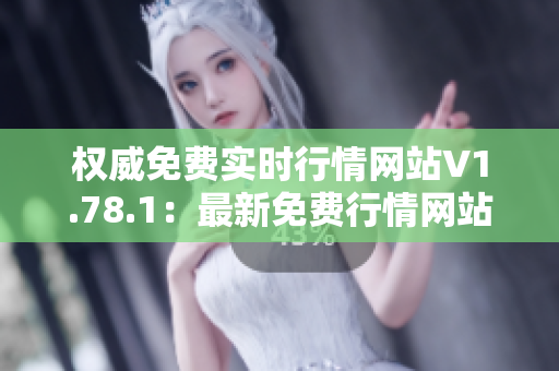 權(quán)威免費(fèi)實(shí)時(shí)行情網(wǎng)站V1.78.1：最新免費(fèi)行情網(wǎng)站大升級(jí)