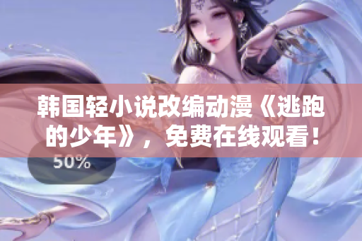 韓國輕小說改編動漫《逃跑的少年》，免費在線觀看！