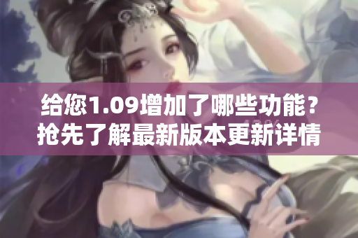 給您1.09增加了哪些功能？搶先了解最新版本更新詳情！