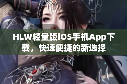 HLW輕量版iOS手機App下載，快速便捷的新選擇