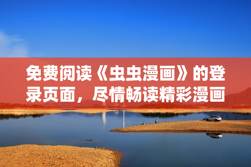 免費閱讀《蟲蟲漫畫》的登錄頁面，盡情暢讀精彩漫畫！