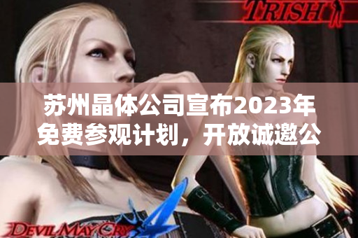 蘇州晶體公司宣布2023年免費(fèi)參觀計劃，開放誠邀公眾親臨參觀交流