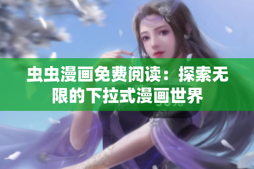 蟲蟲漫畫免費(fèi)閱讀：探索無限的下拉式漫畫世界