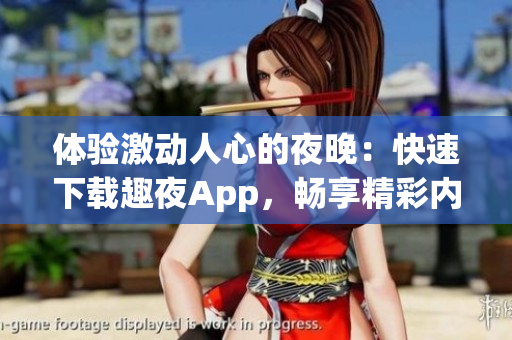 體驗激動人心的夜晚：快速下載趣夜App，暢享精彩內(nèi)容