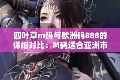 四葉草m碼與歐洲碼888的詳細對比：M碼適合亞洲市場，歐洲碼適合國際市場