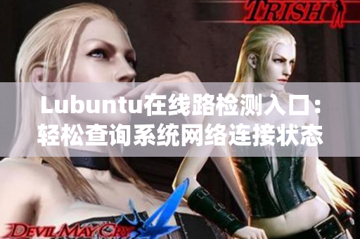 Lubuntu在線路檢測入口：輕松查詢系統(tǒng)網(wǎng)絡連接狀態(tài)