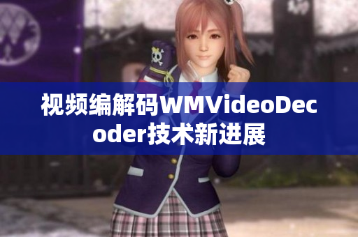 視頻編解碼WMVideoDecoder技術(shù)新進(jìn)展