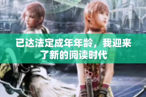 已達(dá)法定成年年齡，我迎來了新的閱讀時(shí)代