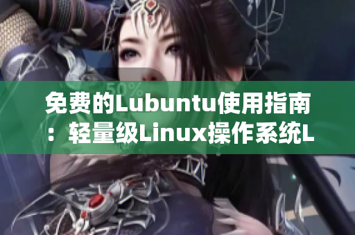 免費(fèi)的Lubuntu使用指南：輕量級(jí)Linux操作系統(tǒng)Lubuntu的詳細(xì)導(dǎo)航