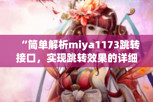 “簡單解析miya1173跳轉(zhuǎn)接口，實現(xiàn)跳轉(zhuǎn)效果的詳細(xì)介紹”