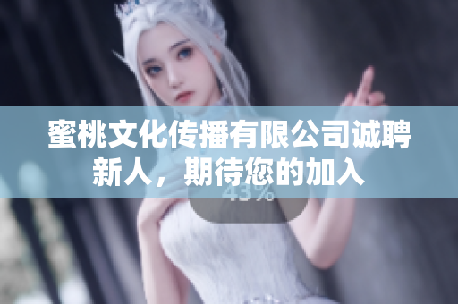 蜜桃文化傳播有限公司誠聘新人，期待您的加入