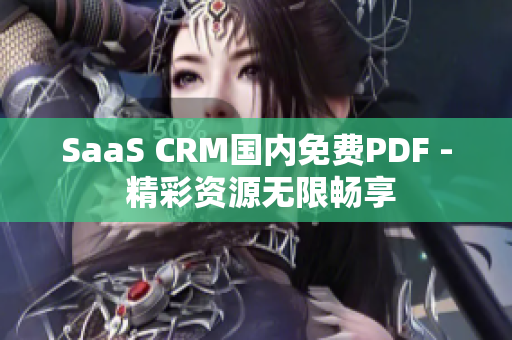 SaaS CRM國(guó)內(nèi)免費(fèi)PDF - 精彩資源無限暢享