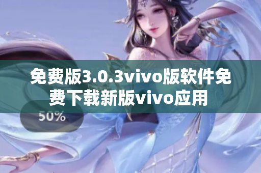 免費版3.0.3vivo版軟件免費下載新版vivo應用 