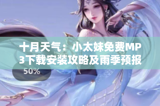 十月天氣：小太妹免費MP3下載安裝攻略及雨季預報