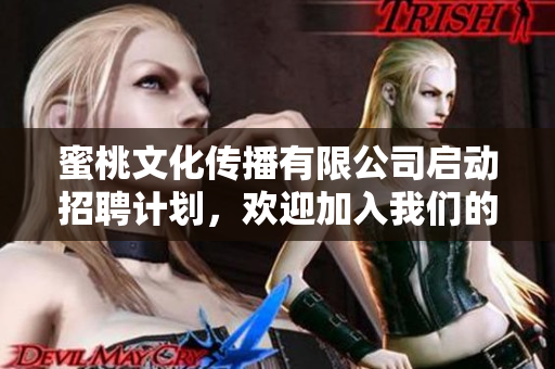 蜜桃文化傳播有限公司啟動招聘計劃，歡迎加入我們的團隊!