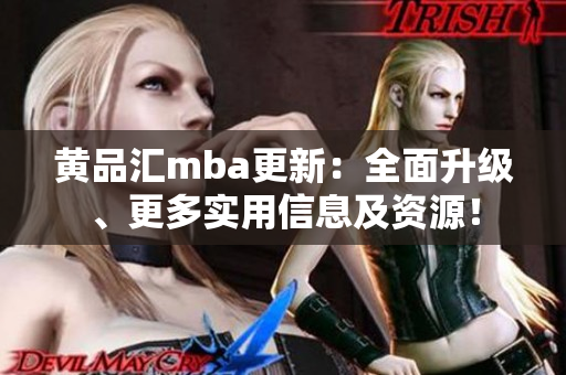 黃品匯mba更新：全面升級、更多實(shí)用信息及資源！