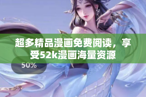 超多精品漫畫免費閱讀，享受52k漫畫海量資源