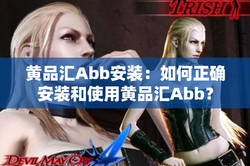 黃品匯Abb安裝：如何正確安裝和使用黃品匯Abb？