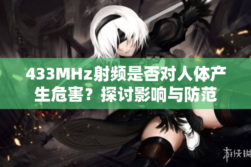 433MHz射頻是否對人體產(chǎn)生危害？探討影響與防范