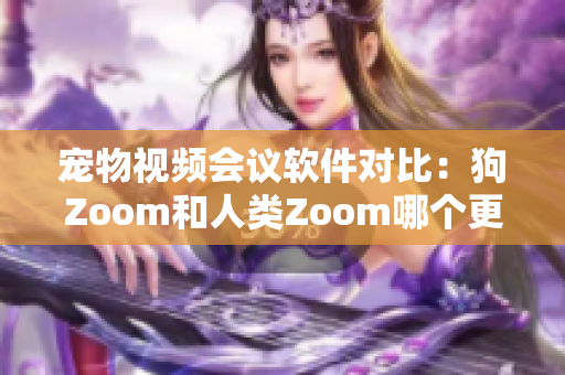 寵物視頻會議軟件對比：狗Zoom和人類Zoom哪個更適合你的寵物？