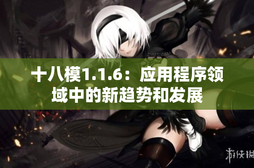十八模1.1.6：應用程序領域中的新趨勢和發(fā)展