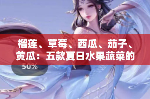 榴蓮、草莓、西瓜、茄子、黃瓜：五款夏日水果蔬菜的美味搭配