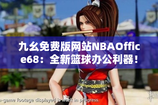 九幺免費(fèi)版網(wǎng)站NBAOffice68：全新籃球辦公利器！