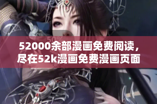 52000余部漫畫免費閱讀，盡在52k漫畫免費漫畫頁面