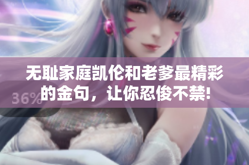 無恥家庭凱倫和老爹最精彩的金句，讓你忍俊不禁!