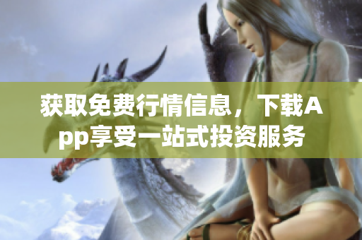 獲取免費行情信息，下載App享受一站式投資服務