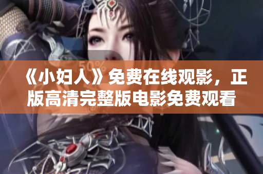 《小婦人》免費在線觀影，正版高清完整版電影免費觀看！