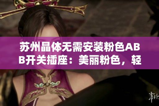 蘇州晶體無需安裝粉色ABB開關插座：美麗粉色，輕松安裝