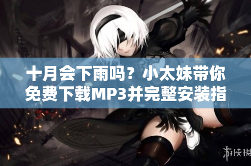 十月會(huì)下雨嗎？小太妹帶你免費(fèi)下載MP3并完整安裝指南