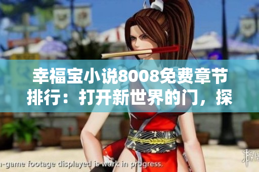 幸福寶小說8008免費章節(jié)排行：打開新世界的門，探尋幸福密碼