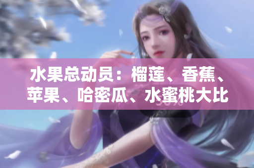 水果總動(dòng)員：榴蓮、香蕉、蘋果、哈密瓜、水蜜桃大比拼