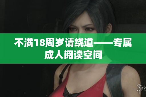 不滿(mǎn)18周歲請(qǐng)繞道——專(zhuān)屬成人閱讀空間